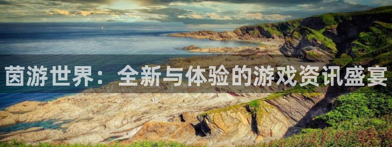 长征娱乐网页登录入口官网：茵游世界：全新与体验的游戏资讯盛宴