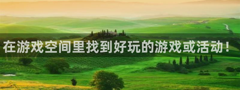 长征娱乐游戏：在游戏空间里找到好玩的游戏或活动！