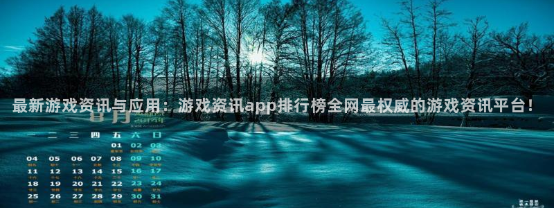 长征娱乐注册：最新游戏资讯与应用：游戏资讯app排行榜全网最