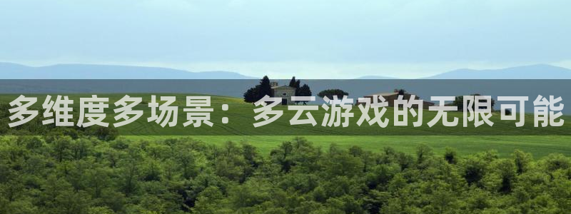 长征娱乐2首页登录：多维度多场景：多云游戏的无限可能
