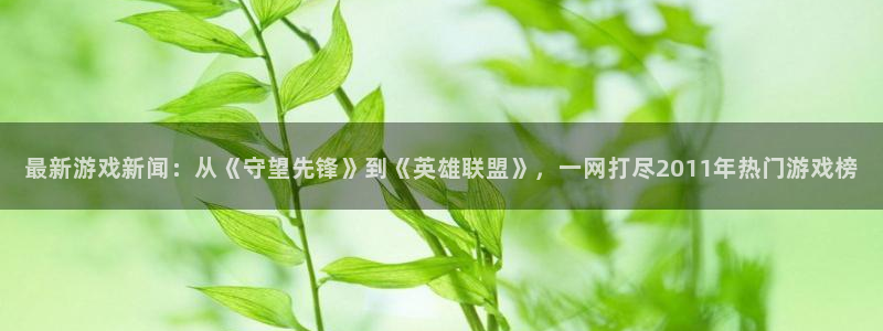 长征娱乐app下载|下载地址：最新游戏新闻：从《守望先锋》到