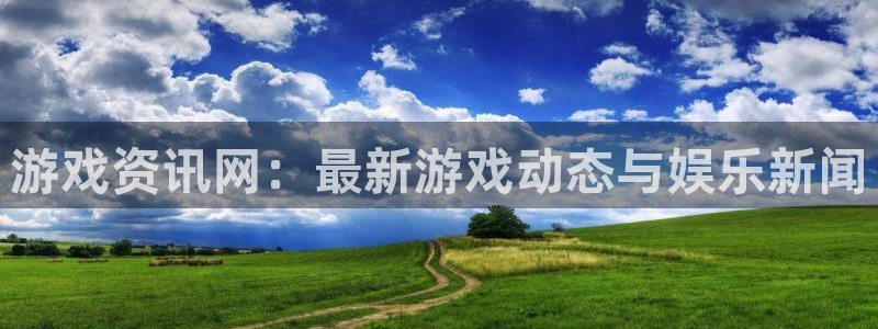 长征娱乐2登录：游戏资讯网：最新游戏动态与娱乐新闻