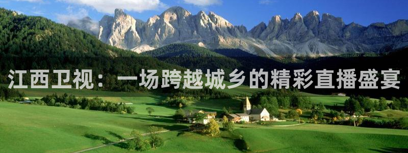 833直播体育：江西卫视：一场跨越城乡的精彩直播盛宴