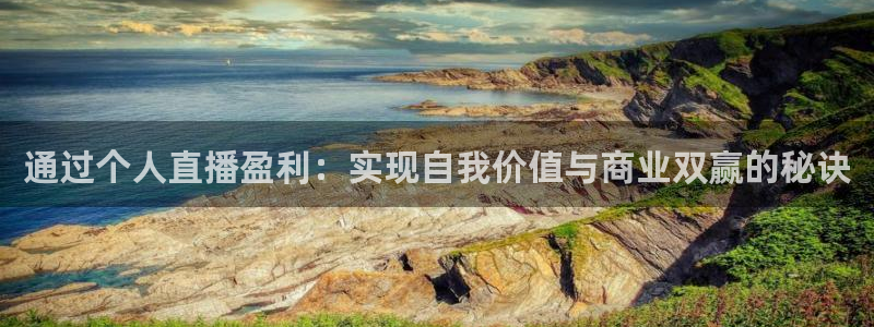 833直播体育免费观看：通过个人直播盈利：实现自我价值与商业双赢的秘诀