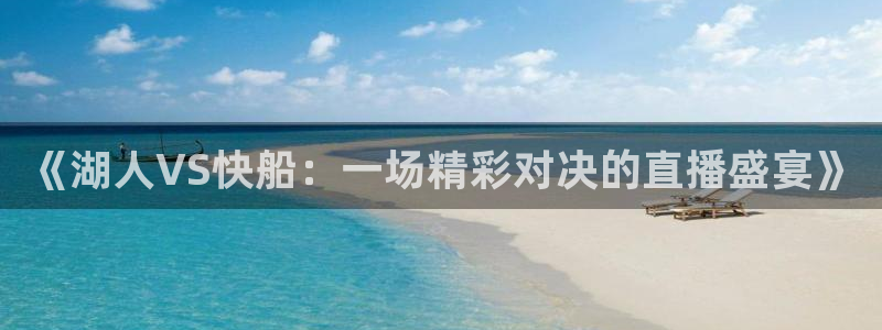 833体育在线直播在线看：《湖人VS快船：一场精彩对决的直播盛宴》