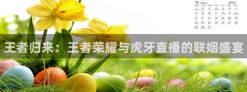 833赛事直播：王者归来：王者荣耀与虎牙直播的联姻盛宴